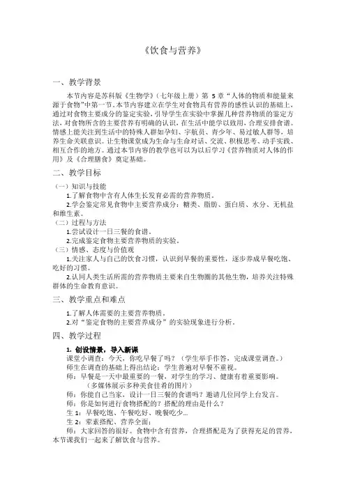 苏科版生物七年级上册 3.5.1 饮食与营养 教案