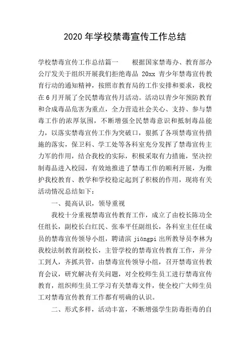2020年学校禁毒宣传工作总结