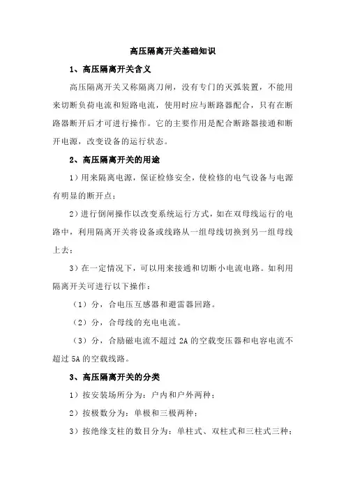 高压隔离开关基础知识