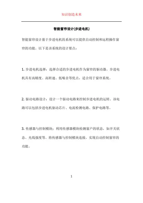 智能窗帘设计(步进电机)