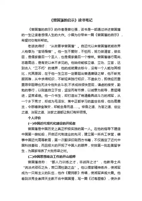 《曾国藩的启示》读书笔记