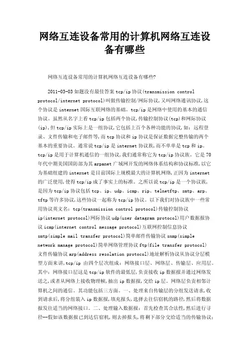 网络互连设备常用的计算机网络互连设备有哪些