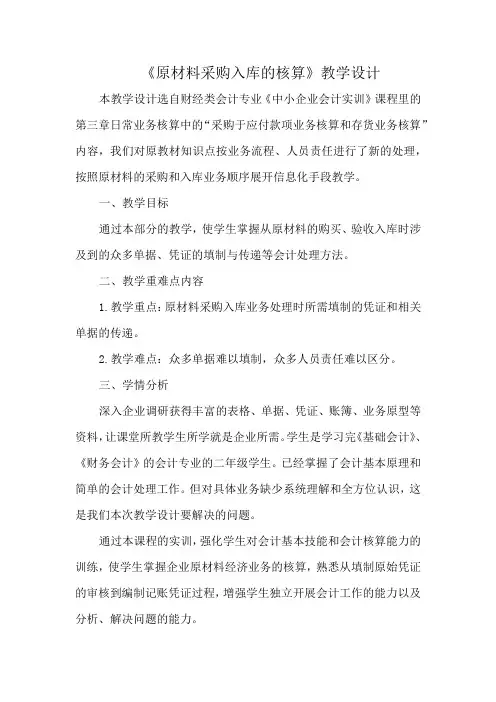 广东省“创新杯”财经类教师说课大赛一等奖作品：原材料采购入库的核算教学设计方案