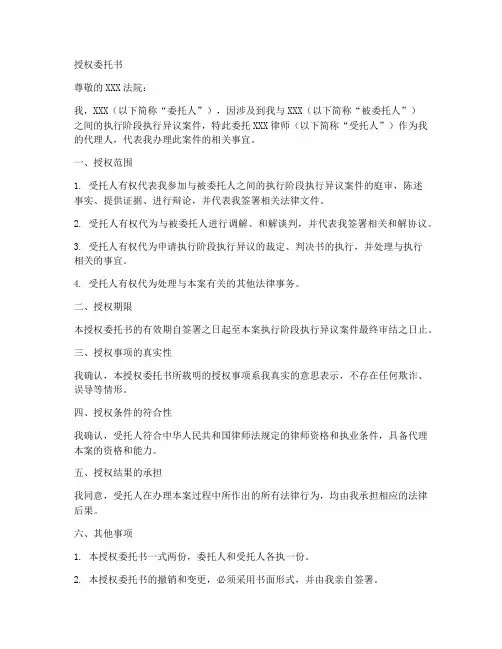 执行阶段执行异议的授权委托书