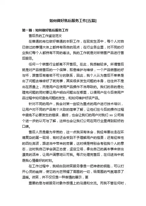 如何做好售后服务工作[五篇]