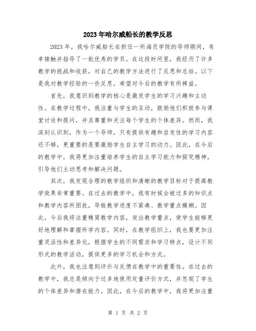 2023年哈尔威船长的教学反思