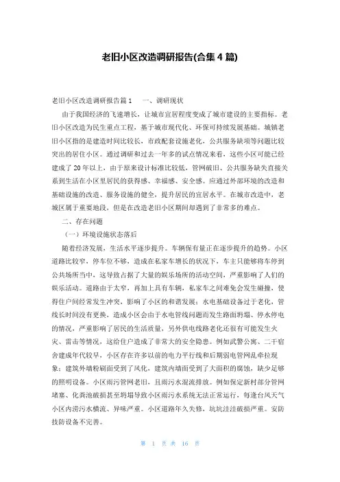 老旧小区改造调研报告(合集4篇)