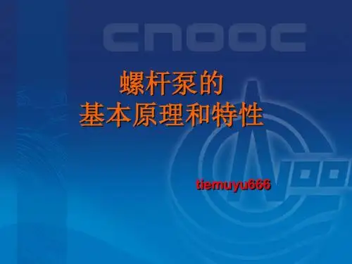 螺杆泵的工作原理