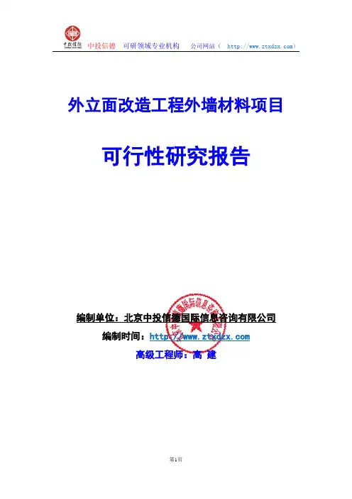 关于编制外立面改造工程外墙材料项目可行性研究报告编制说明