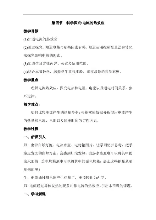 科学探究：电流的热效应 精品教案(大赛一等奖作品)
