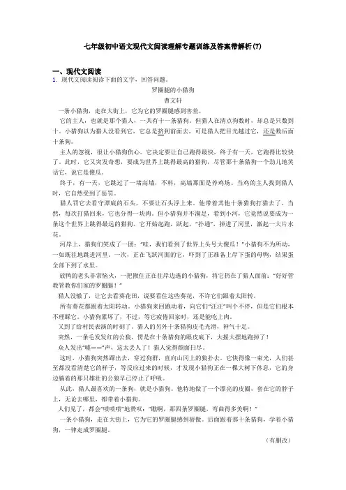 七年级初中语文现代文阅读理解专题训练及答案带解析(7)