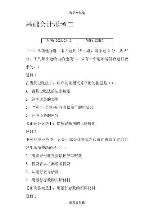 电大开放教育基础会计形考二答案之欧阳文创编