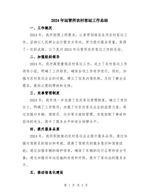 2024年运管所农村客运工作总结