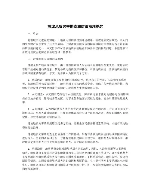 滑坡地质灾害勘查和防治治理探究