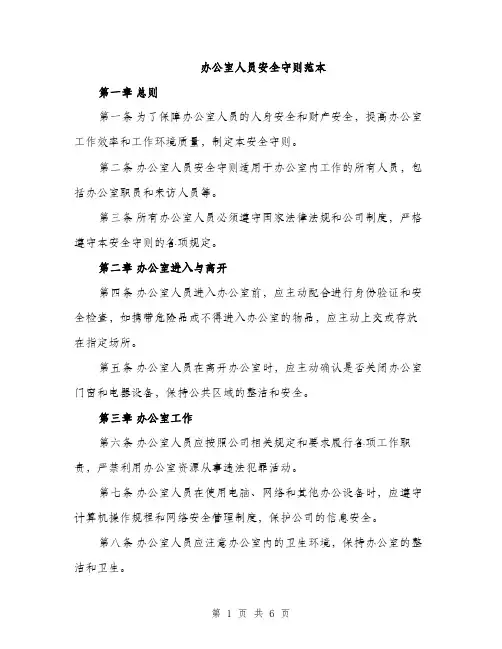 办公室人员安全守则范本（二篇）