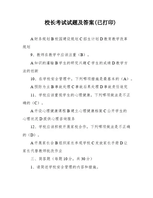 校长考试试题及答案(已打印)