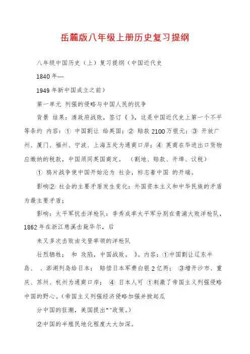岳麓版八年级上册历史复习提纲