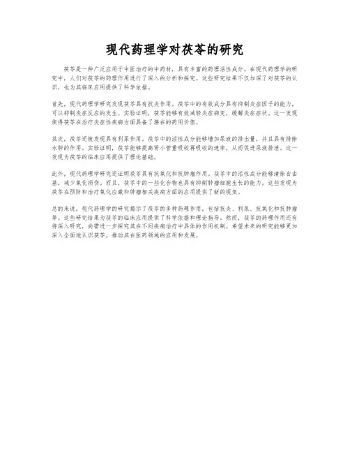 现代药理学对茯苓的研究