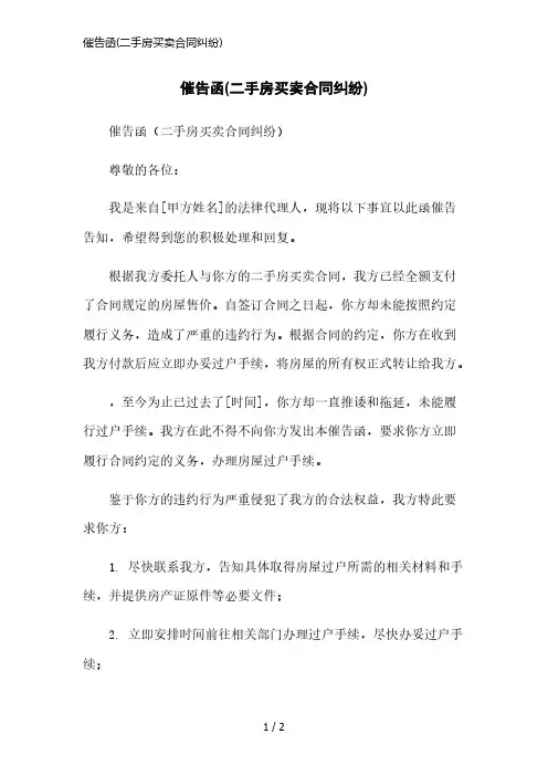 催告函(二手房买卖合同纠纷)简洁范本