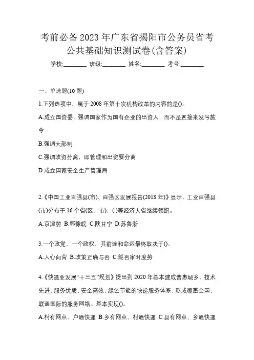 考前必备2023年广东省揭阳市公务员省考公共基础知识测试卷(含答案)