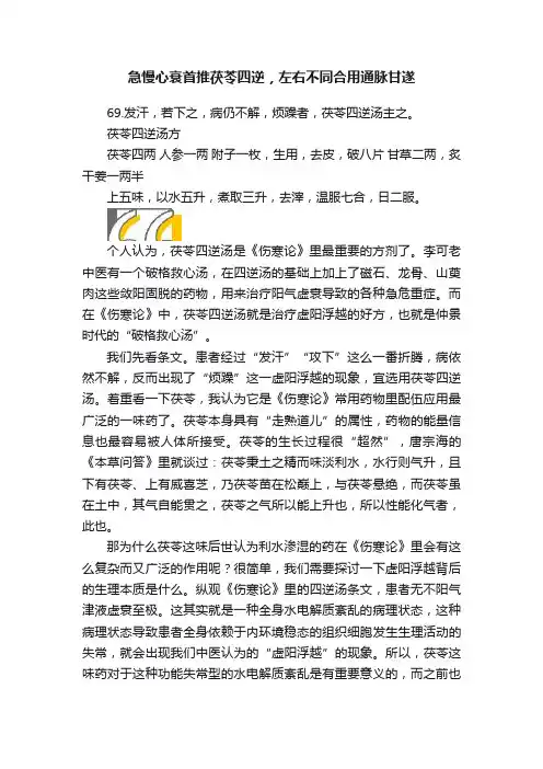 急慢心衰首推茯苓四逆，左右不同合用通脉甘遂