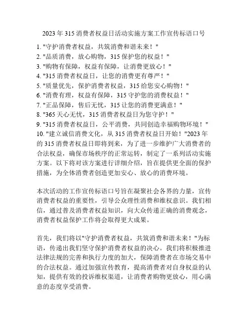 2023年315消费者权益日活动实施方案工作宣传标语口号