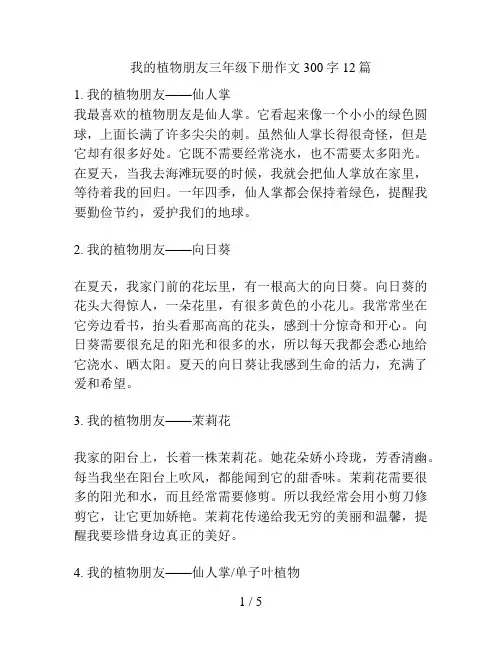我的植物朋友三年级下册作文300字12篇
