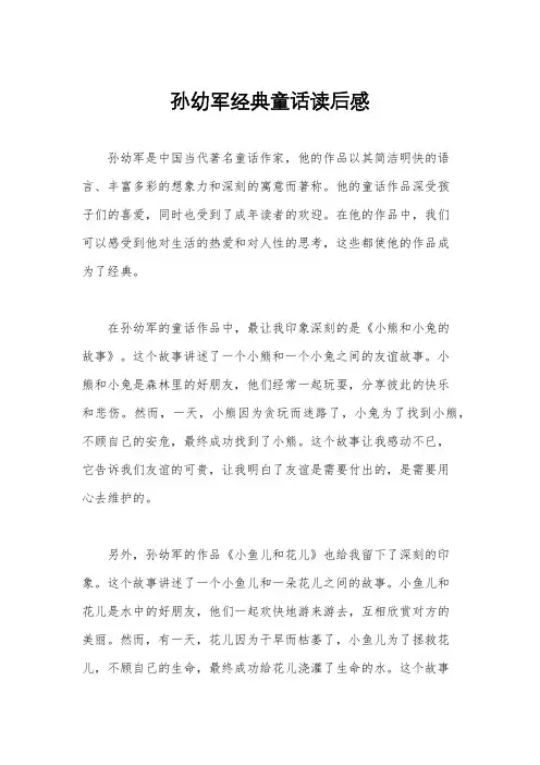 孙幼军经典童话读后感