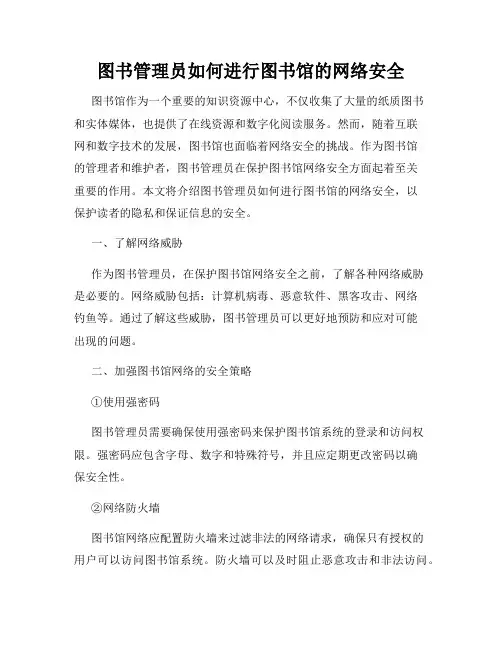 图书管理员如何进行图书馆的网络安全