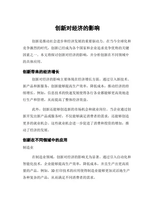 创新对经济的影响