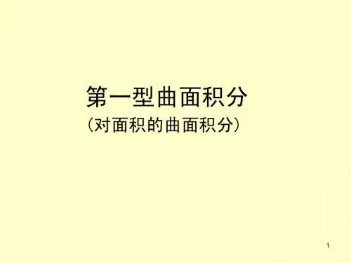 对面积的曲面积分