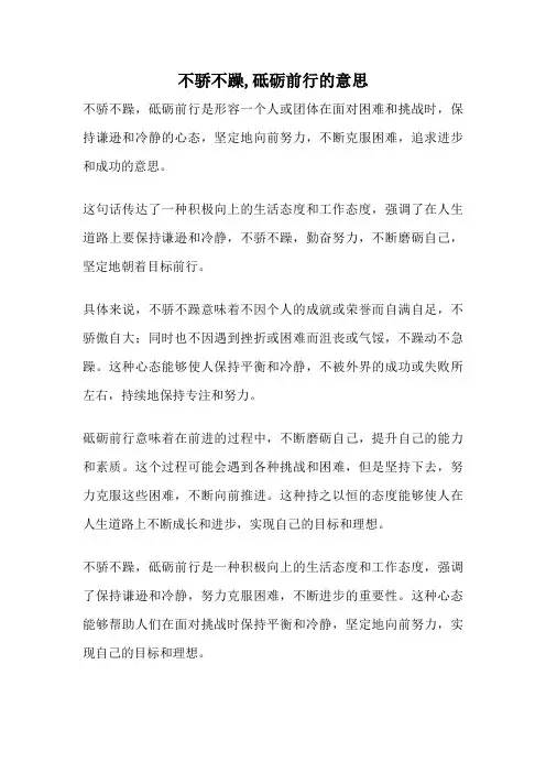 不骄不躁,砥砺前行的意思