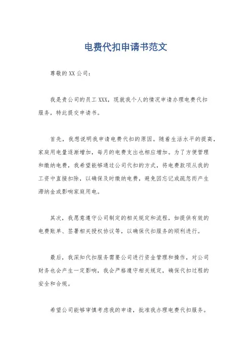 电费代扣申请书范文