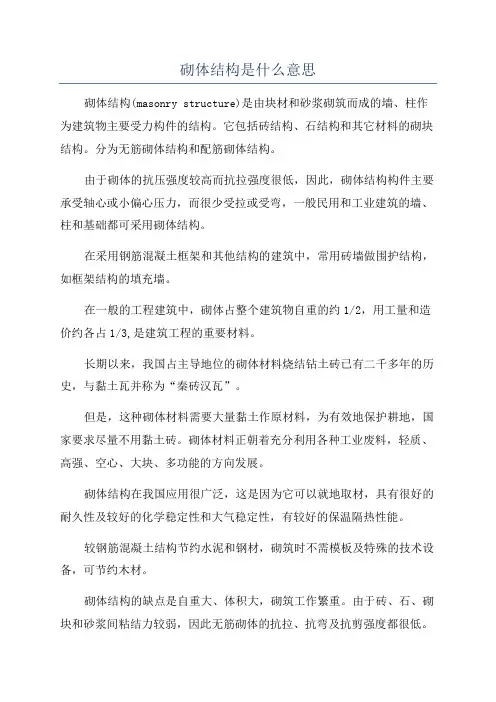 砌体结构是什么意思