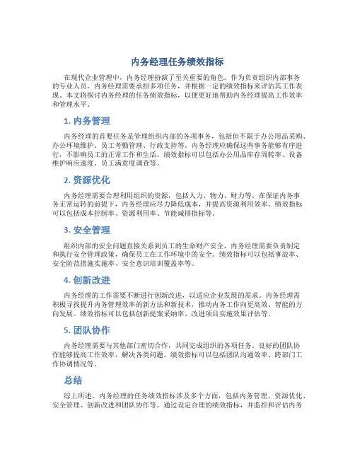 内务经理任务绩效指标