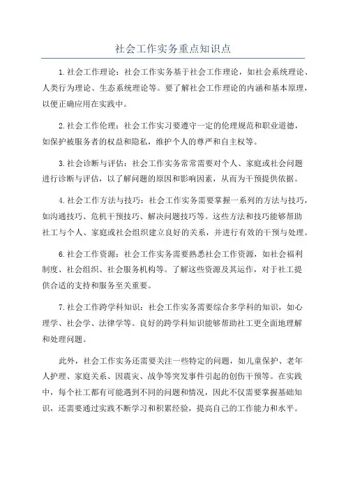 社会工作实务重点知识点