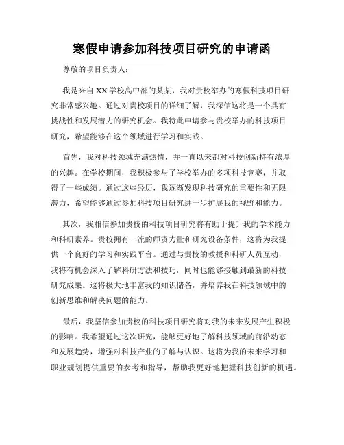 寒假申请参加科技项目研究的申请函