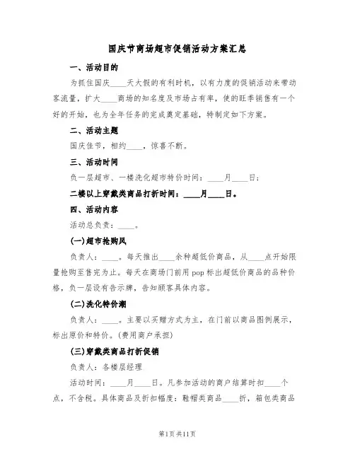 国庆节商场超市促销活动方案汇总（五篇）