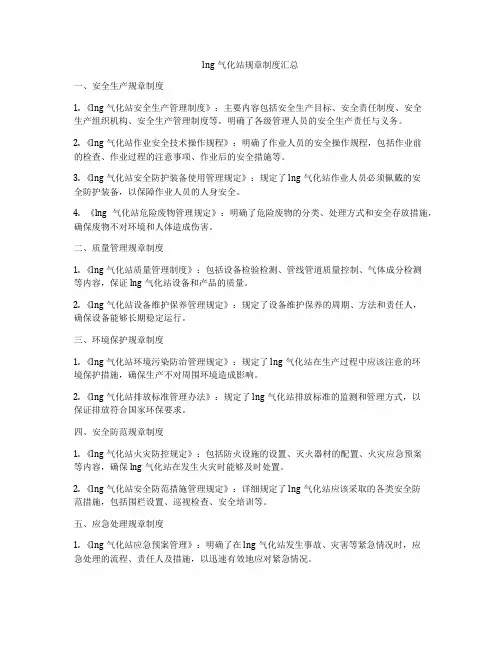 lng气化站规章制度汇总