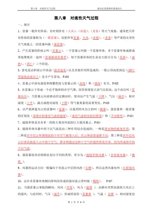 第八章对流性天气过程