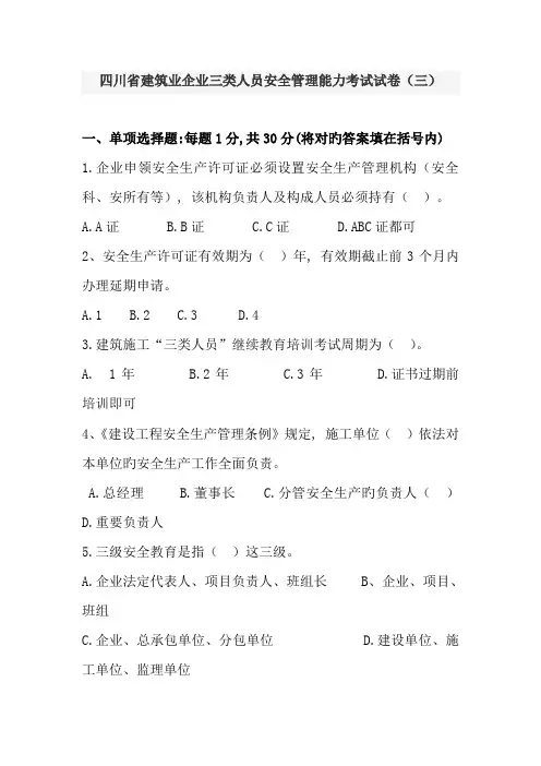 四川省建筑企业三类人员安全管理能力考试试卷及答案