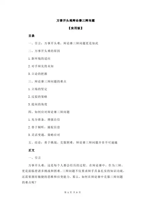 万事开头难辩论赛三辩问题