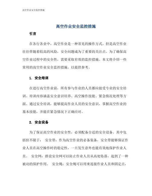 高空作业安全监控措施