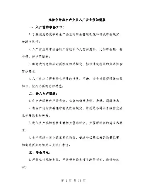 危险化学品生产企业入厂安全须知模版（四篇）
