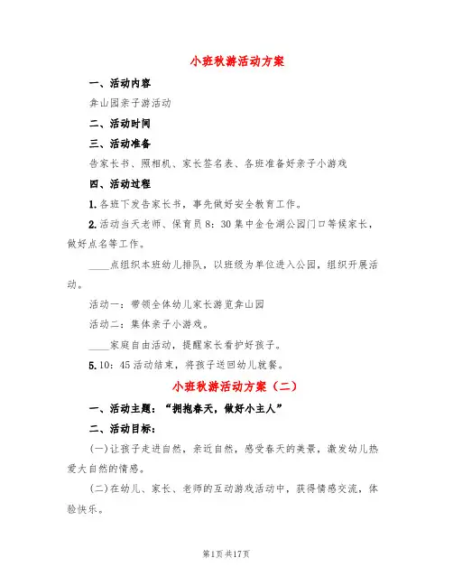 小班秋游活动方案(9篇)