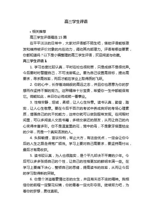 高三学生评语