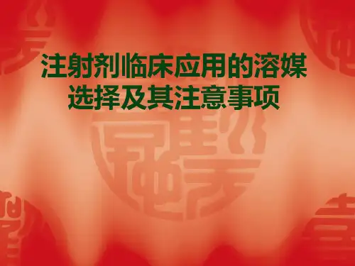 注射剂临床的应用溶媒选择