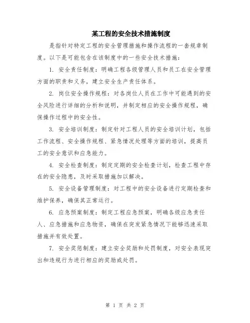 某工程的安全技术措施制度