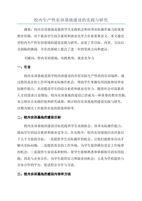 校内生产性实训基地建设的实践与研究