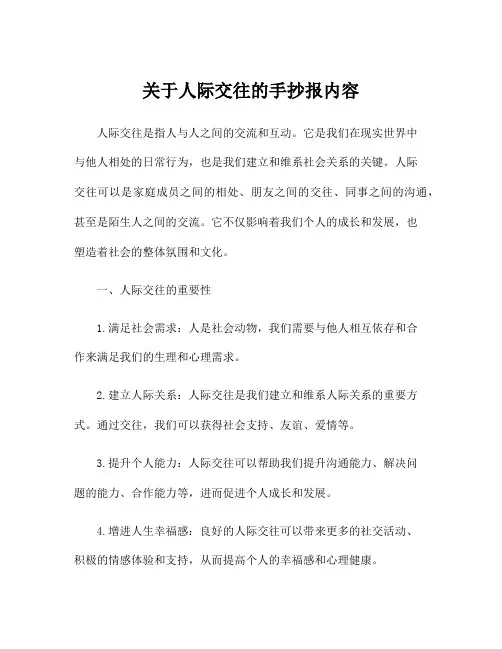 关于人际交往的手抄报内容